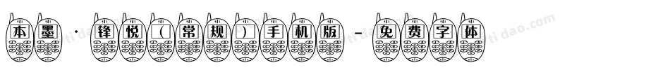 本墨·锋悦（常规）手机版字体转换