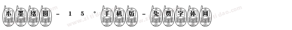 本墨绪圆-15°手机版字体转换