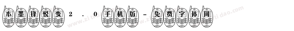 本墨锋悦变2.0手机版字体转换