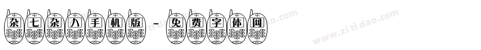 杂七杂八手机版字体转换