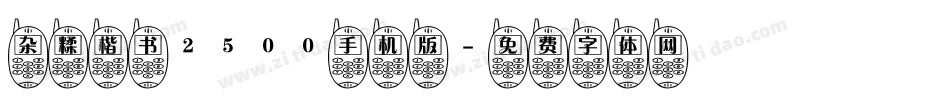 杂糅楷书2500手机版字体转换