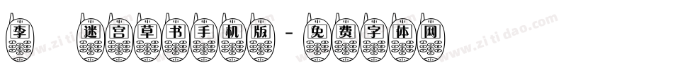 李洤迷宫草书手机版字体转换