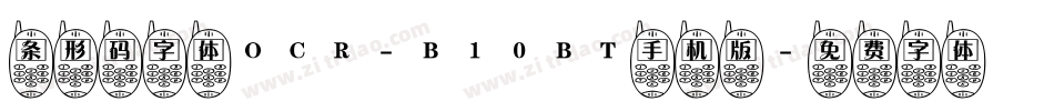 条形码字体OCR-B10BT手机版字体转换