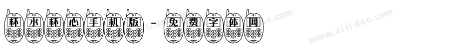 杯水杯心手机版字体转换