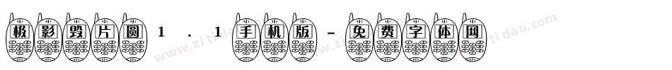 极影毁片圆1.1手机版字体转换