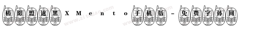 极限盟途黑XMento手机版字体转换