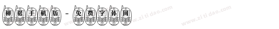柳楷手机版字体转换
