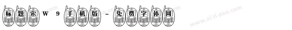 标题宋W9手机版字体转换