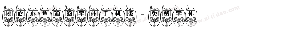 桃心小鱼泡泡字体手机版字体转换
