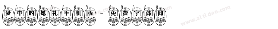 梦中的婚礼手机版字体转换