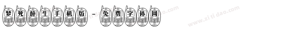 梦死醉生手机版字体转换
