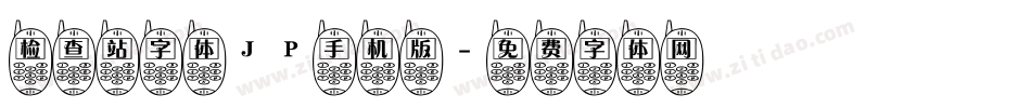 检查站字体JP手机版字体转换