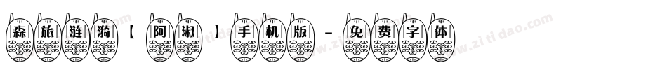 森旅涟漪【阿淑】手机版字体转换