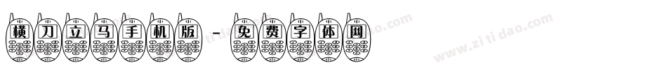 横刀立马手机版字体转换