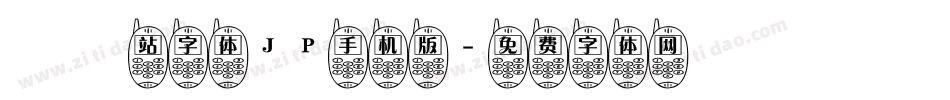 檢問站字体JP手机版字体转换