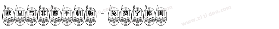 欧皇与非酋手机版字体转换