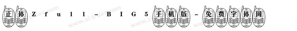 正体Zfull-BIG5手机版字体转换
