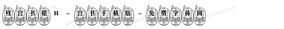 残宫书楷H-宫书手机版字体转换