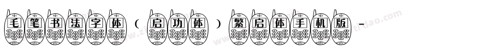毛笔书法字体(启功体)繁启体手机版字体转换