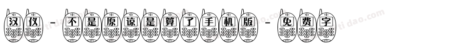 汉仪-不是原谅是算了手机版字体转换