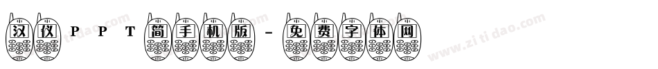 汉仪PPT简手机版字体转换