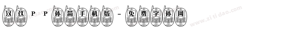 汉仪PP体简手机版字体转换