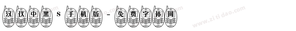汉仪中黑S手机版字体转换