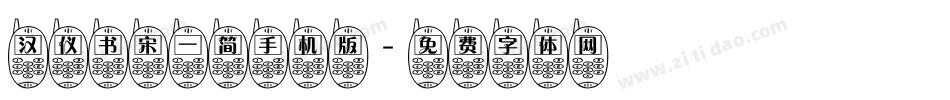 汉仪书宋一简手机版字体转换