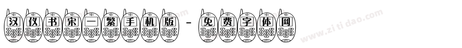 汉仪书宋一繁手机版字体转换
