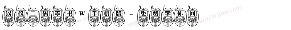 汉仪二码墨书W手机版字体转换