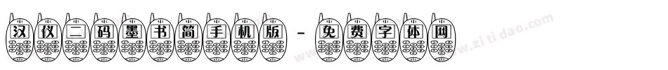 汉仪二码墨书简手机版字体转换
