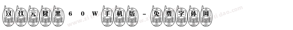 汉仪元隆黑60W手机版字体转换