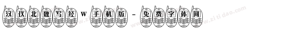 汉仪北魏写经W手机版字体转换