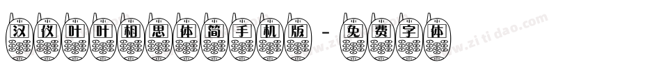 汉仪叶叶相思体简手机版字体转换
