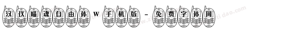汉仪喵魂自由体W手机版字体转换