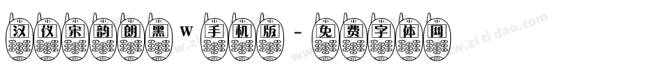 汉仪宋韵朗黑W手机版字体转换