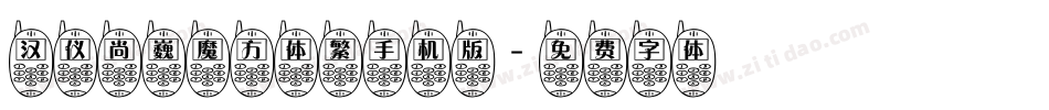 汉仪尚巍魔方体繁手机版字体转换