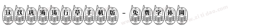 汉仪巩海涛行草手机版字体转换