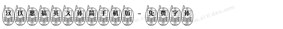 汉仪恶搞英文体简手机版字体转换