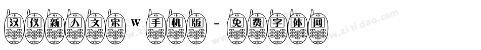 汉仪新人文宋W手机版字体转换