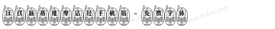 汉仪新蒂维摩诘经手机版字体转换