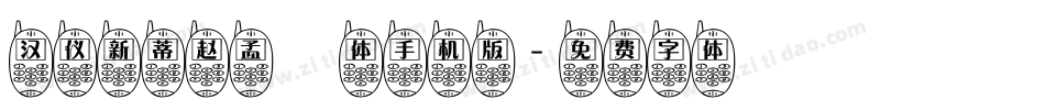 汉仪新蒂赵孟頫体手机版字体转换