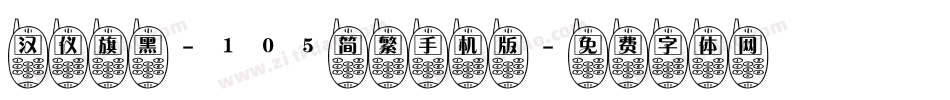 汉仪旗黑-105简繁手机版字体转换