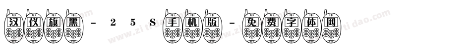 汉仪旗黑-25S手机版字体转换