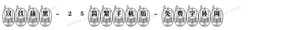 汉仪旗黑-25简繁手机版字体转换