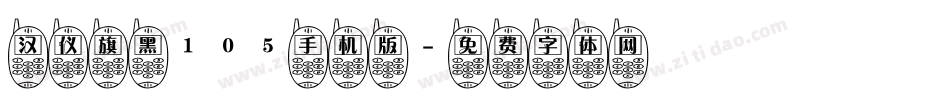 汉仪旗黑105手机版字体转换