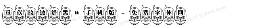 汉仪晓波舒黑W手机版字体转换