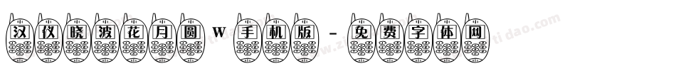 汉仪晓波花月圆W手机版字体转换
