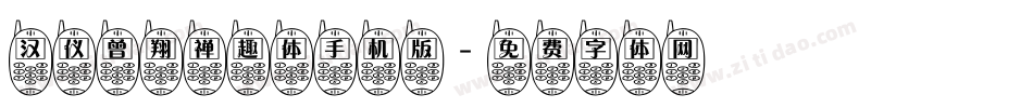 汉仪曾翔禅趣体手机版字体转换