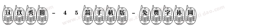 汉仪秀圆-45简手机版字体转换